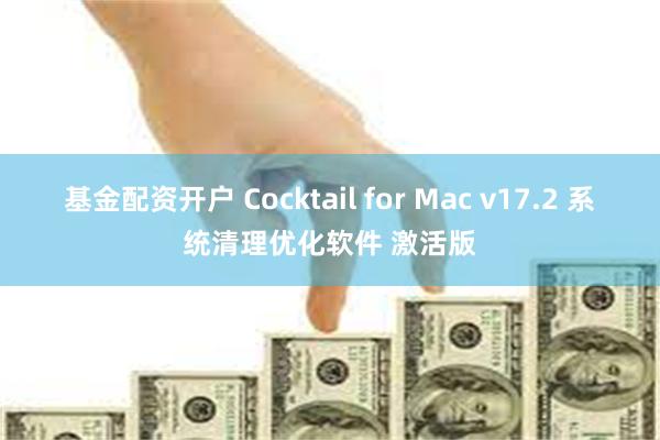 基金配资开户 Cocktail for Mac v17.2 系统清理优化软件 激活版