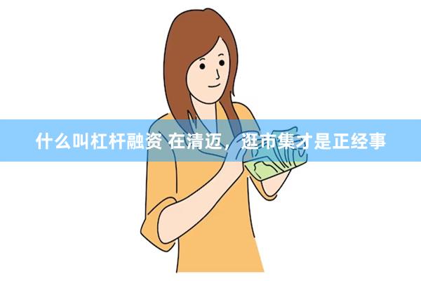 什么叫杠杆融资 在清迈，逛市集才是正经事