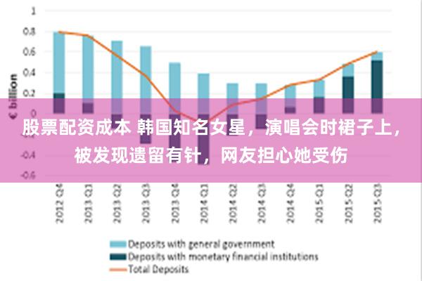 股票配资成本 韩国知名女星，演唱会时裙子上，被发现遗留有针，网友担心她受伤